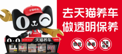 养车不再昂贵，天猫养车费用透明公道